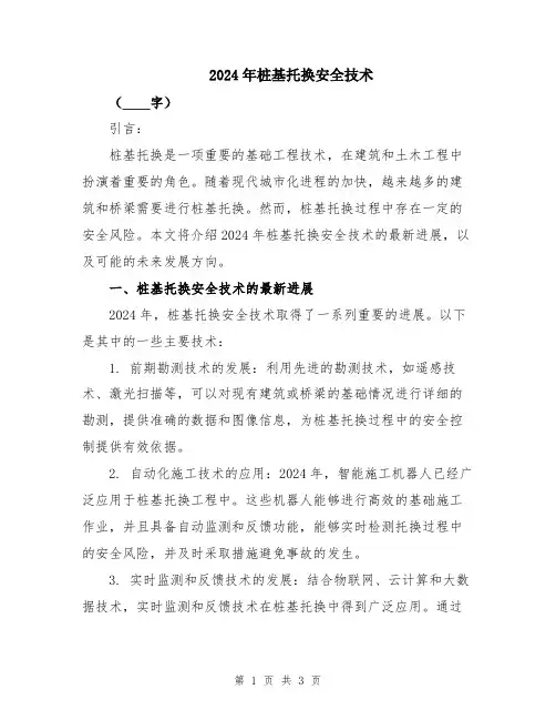 2024年桩基托换安全技术