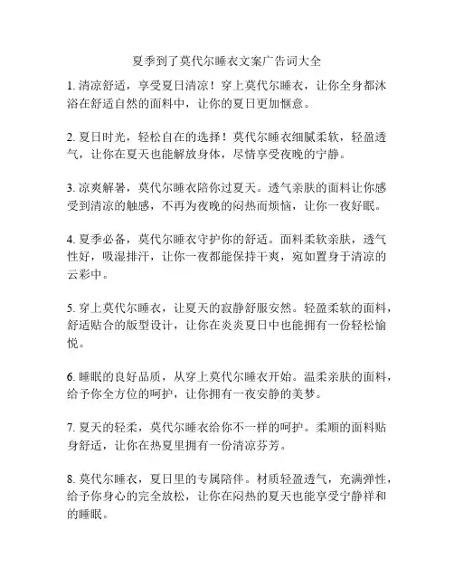夏季到了莫代尔睡衣文案广告词大全