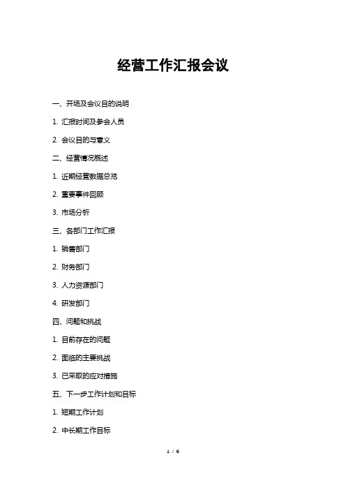 经营工作汇报会议
