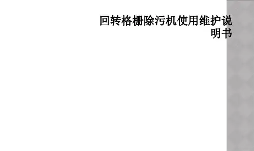回转格栅除污机使用维护说明书