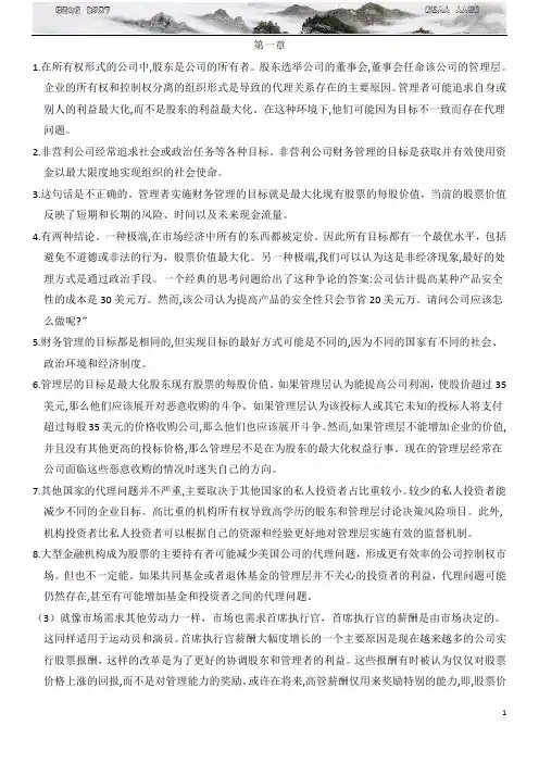 公司理财-罗斯课后习题答案