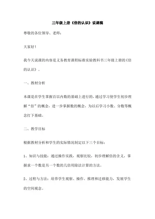 三年级上册《倍的认识》说课稿