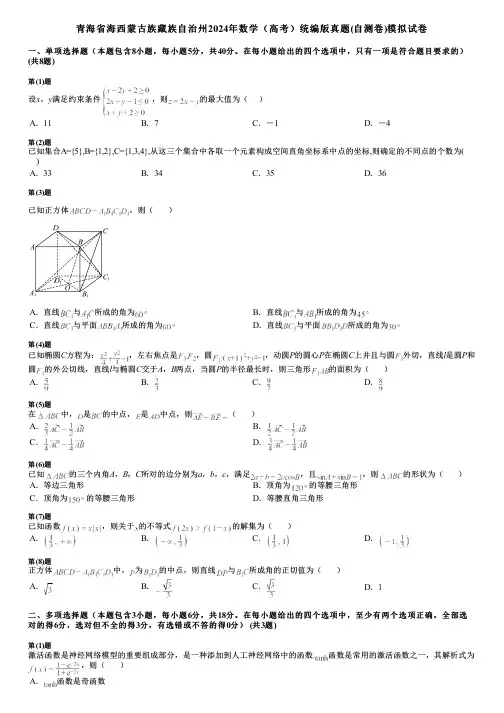 青海省海西蒙古族藏族自治州2024年数学(高考)统编版真题(自测卷)模拟试卷