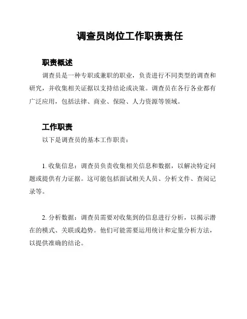调查员岗位工作职责责任