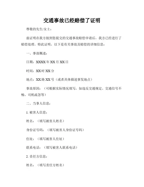 交通事故已经赔偿了证明