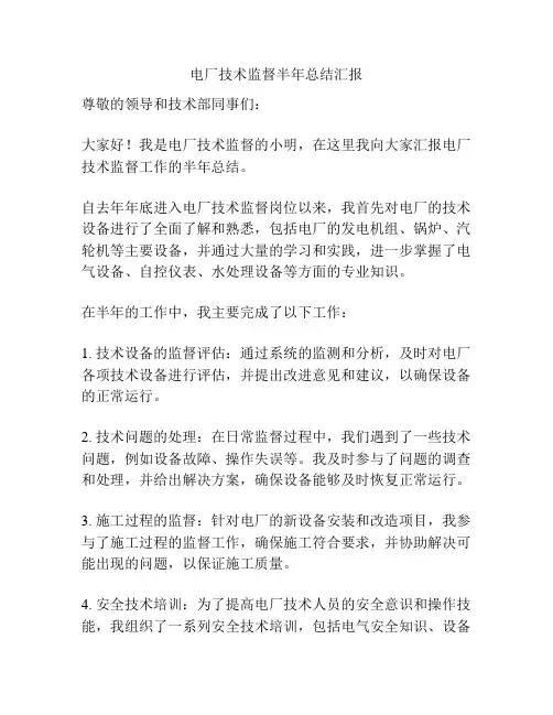 电厂技术监督半年总结汇报