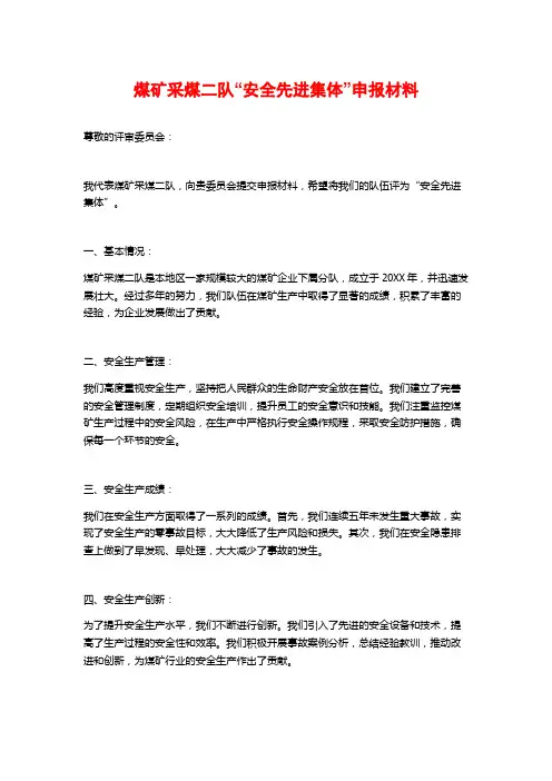 煤矿采煤二队“安全先进集体”申报材料