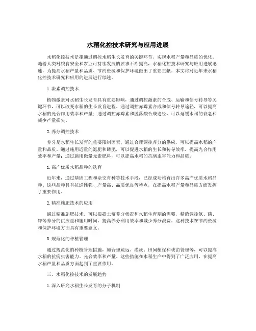 水稻化控技术研究与应用进展
