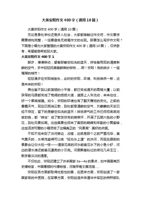 大美安阳作文400字（通用10篇）