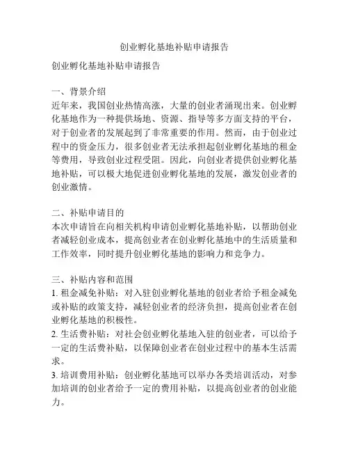 创业孵化基地补贴申请报告