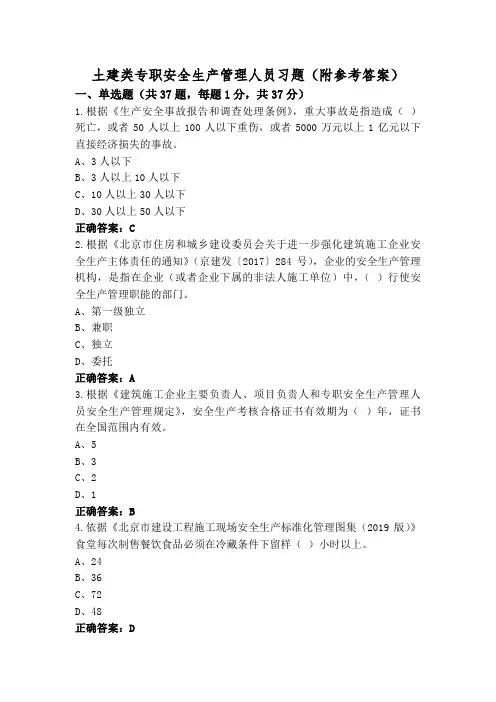 土建类专职安全生产管理人员习题(附参考答案)