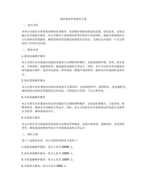 部队物业管理报价方案