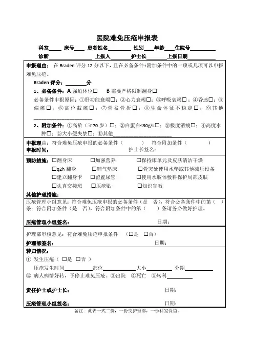医院难免压疮申报表