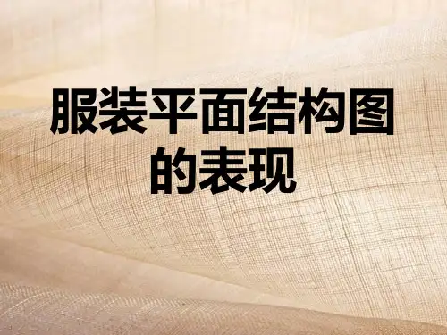 服装平面结构图的表现
