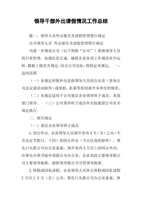 领导干部外出请假情况工作总结