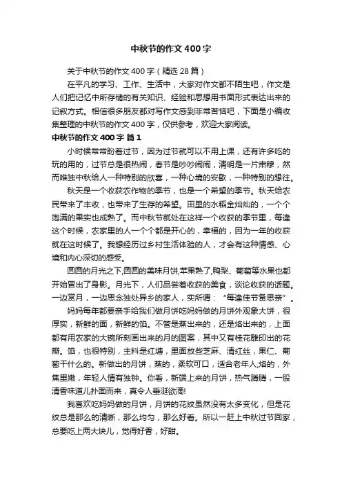 中秋节的作文400字