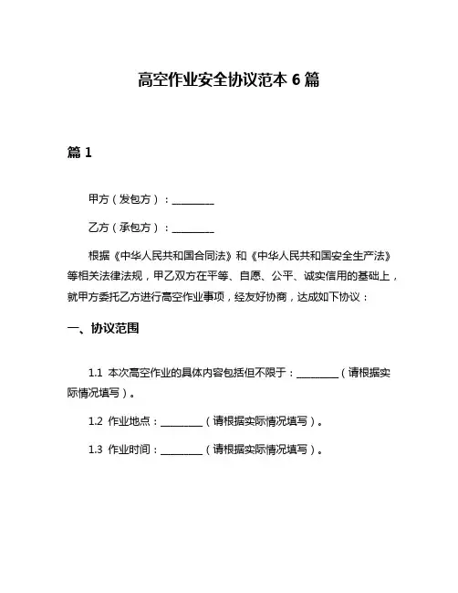 高空作业安全协议范本6篇