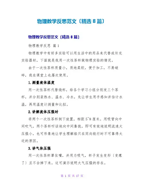 物理教学反思范文(精选8篇)