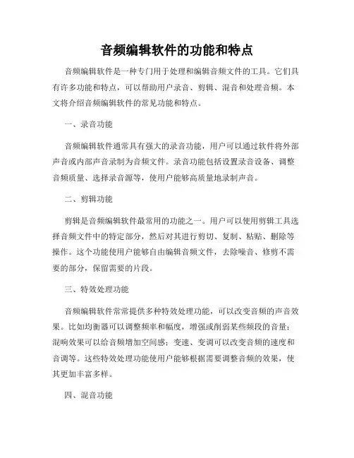 音频编辑软件的功能和特点