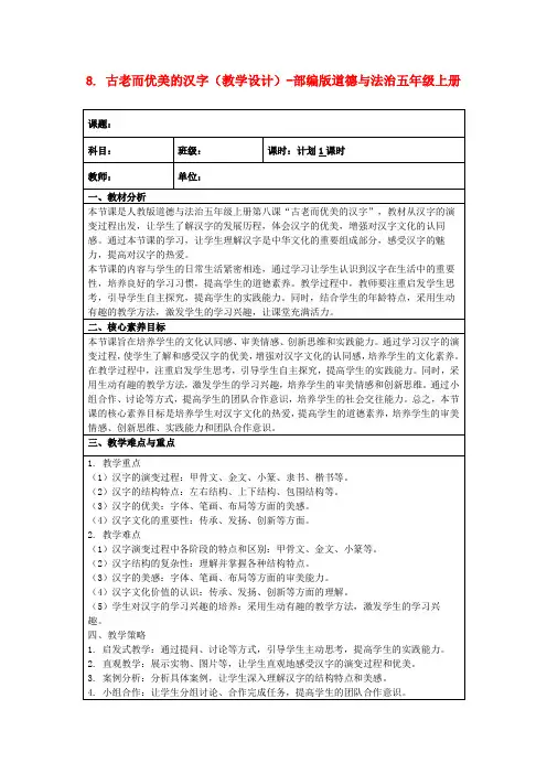 8.古老而优美的汉字(教学设计)-部编版道德与法治五年级上册