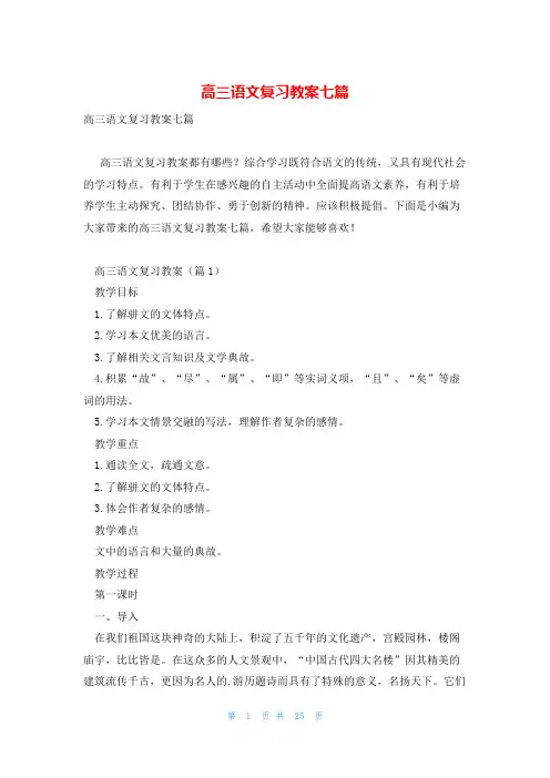 高三语文复习教案七篇