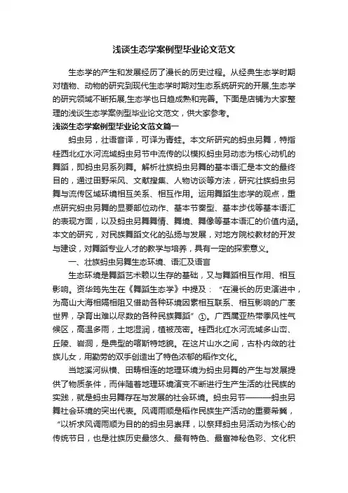 浅谈生态学案例型毕业论文范文