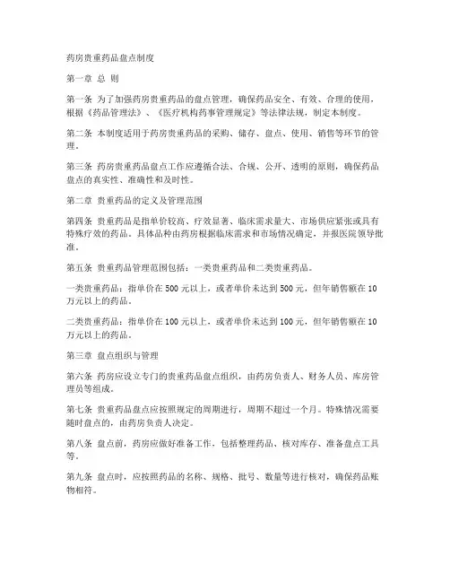 药房贵重药品盘点制度范本