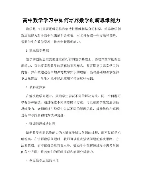 高中数学学习中如何培养数学创新思维能力