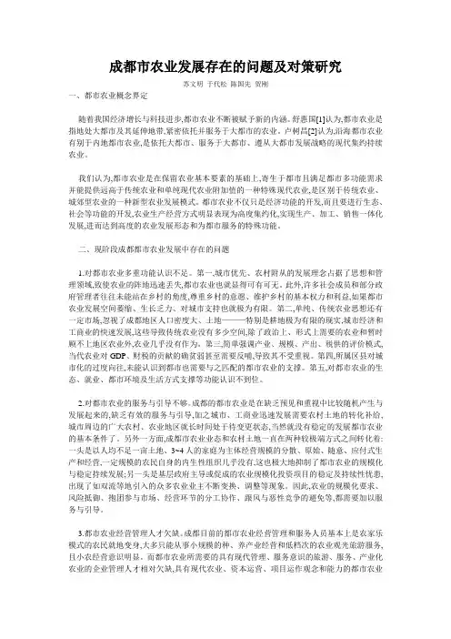 成都市农业发展存在的问题及对策研究