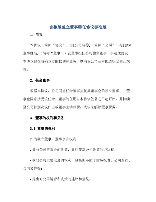 完整版独立董事聘任协议标准版.doc正规范本(通用版)