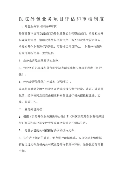 医院外包服务项目审核制度与程序