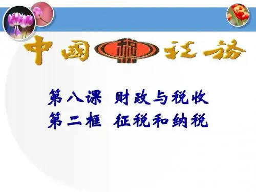 征税与纳税(正式课件)