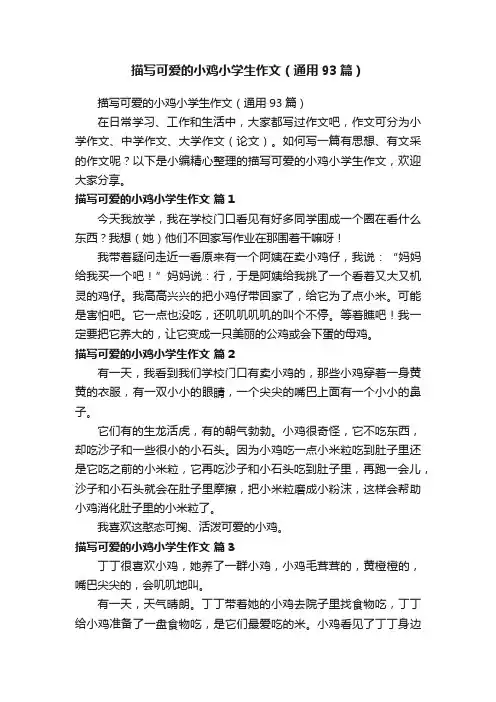 描写可爱的小鸡小学生作文（通用93篇）