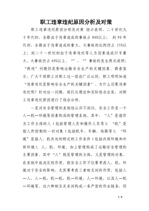职工违章违纪原因分析及对策