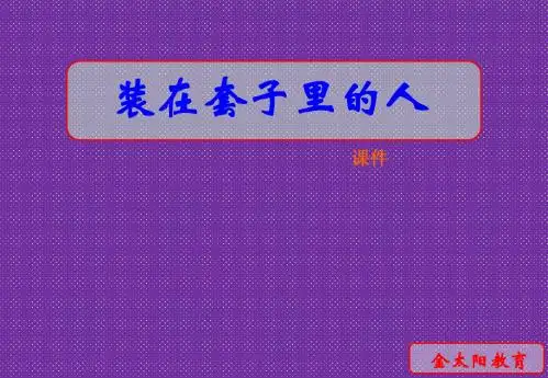 《套中人》课件