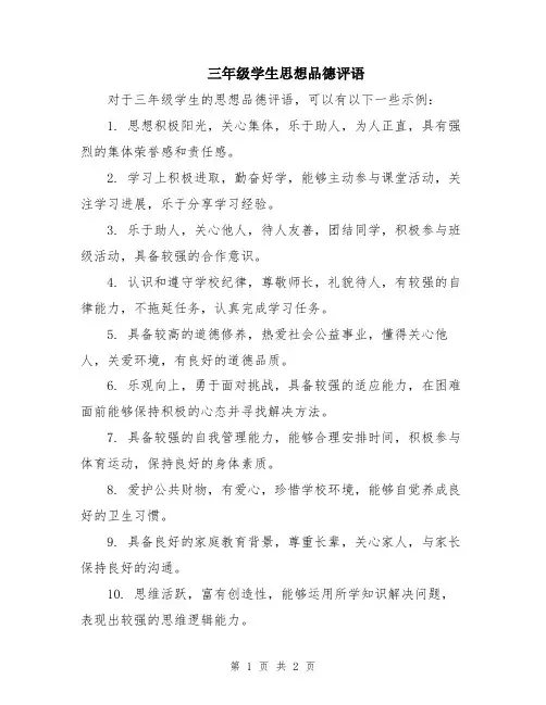 三年级学生思想品德评语