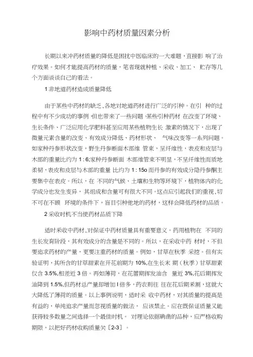 影响中药材质量因素分析