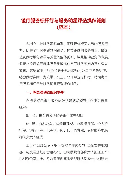银行服务标杆行与服务明星评选操作细则(范本)