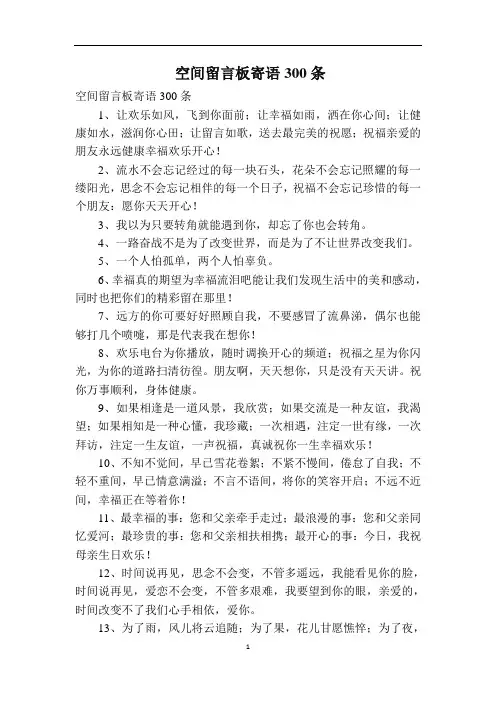 空间留言板寄语300条