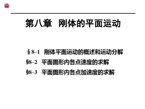 工程力学第八章刚体的平面运动