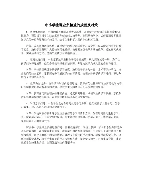 中小学生课业负担重的成因及对策