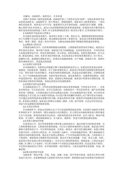 动画制作中场景设计要点与艺术表现浅议