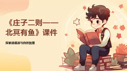 语文八年级下册统编版《庄子二则——北冥有鱼》课件
