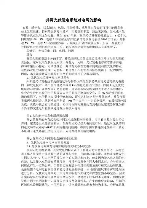 并网光伏发电系统对电网的影响