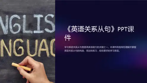 《英语关系从句》课件