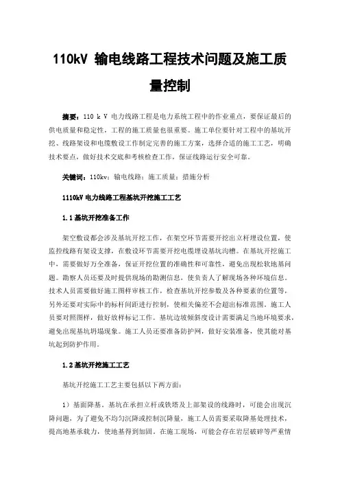 110kV输电线路工程技术问题及施工质量控制