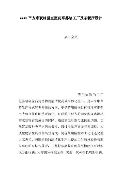 4448平方米联栋温室型药草雾培工厂及茶餐厅设计