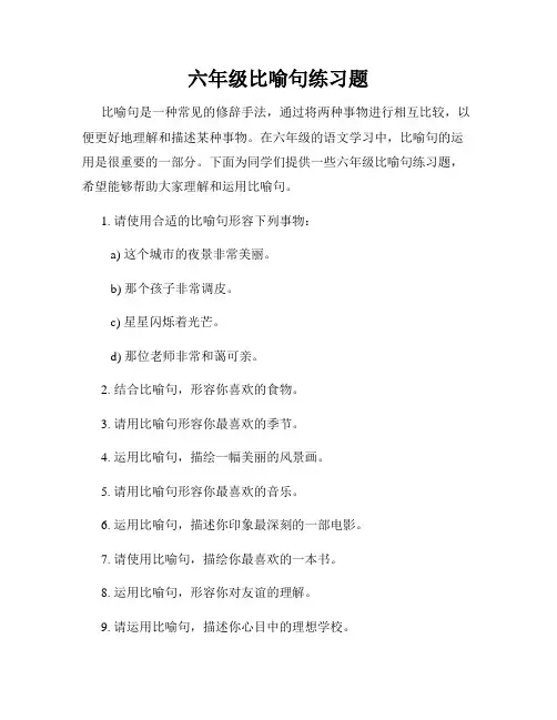 六年级比喻句练习题