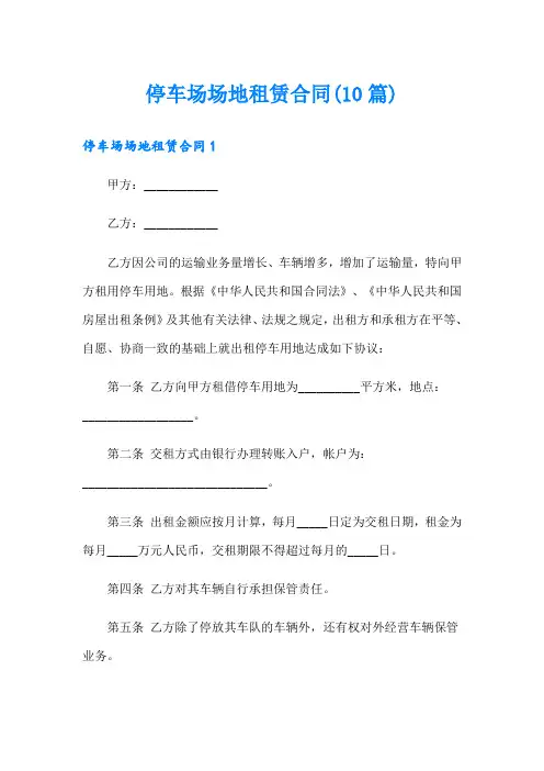 停车场场地租赁合同(10篇)