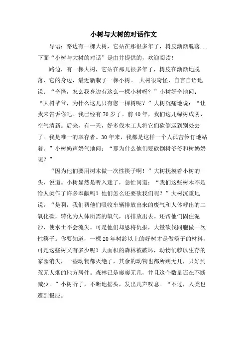 小树与大树的对话作文